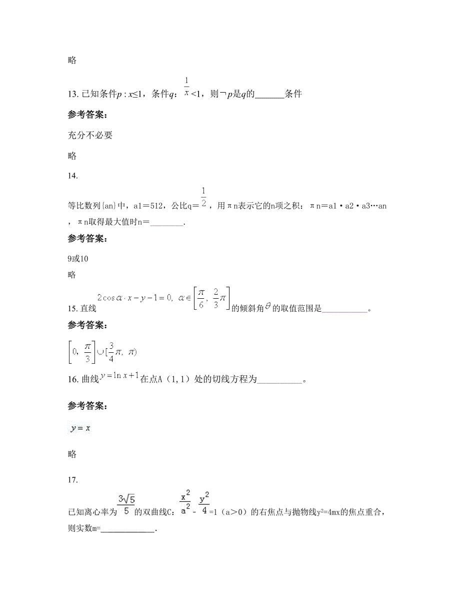 山东省德州市禹城辛寨中学2022年高二数学理知识点试题含解析_第5页