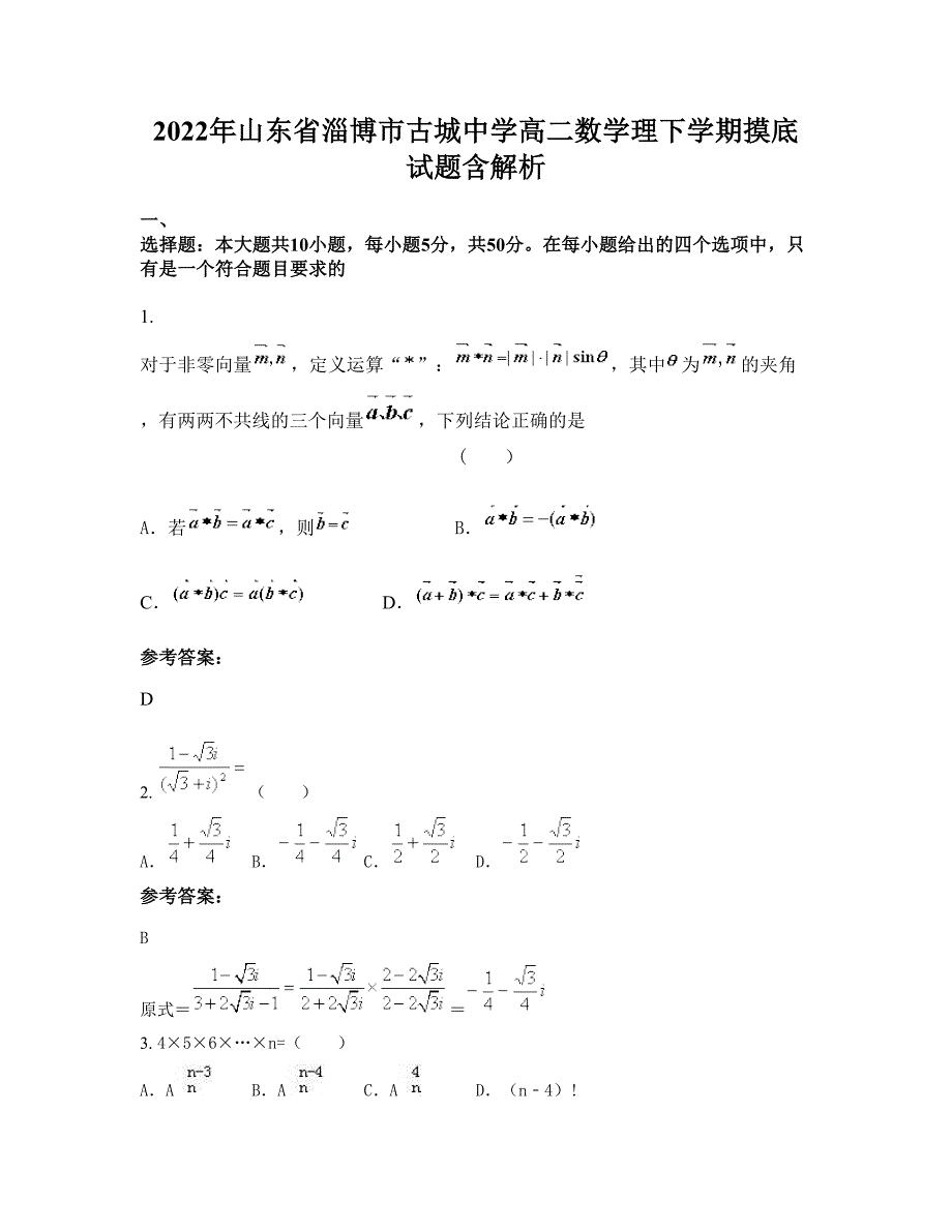 2022年山东省淄博市古城中学高二数学理下学期摸底试题含解析_第1页