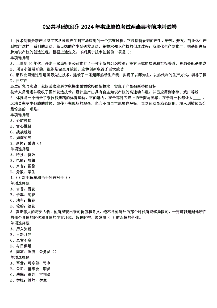 《公共基础知识》2024年事业单位考试两当县考前冲刺试卷含解析_第1页