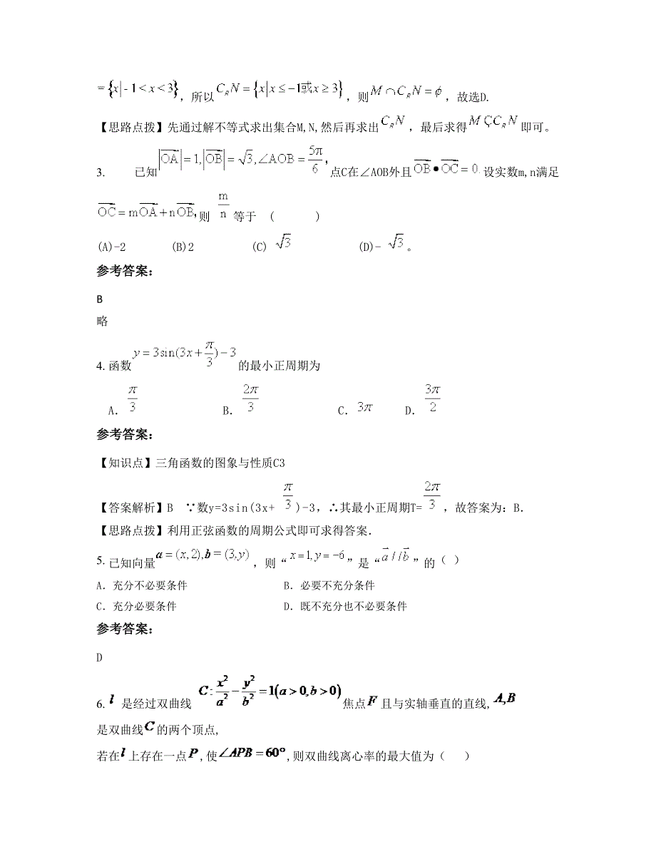 贵州省遵义市绥阳县枧坝镇枧坝中学高三数学理上学期期末试卷含解析_第2页