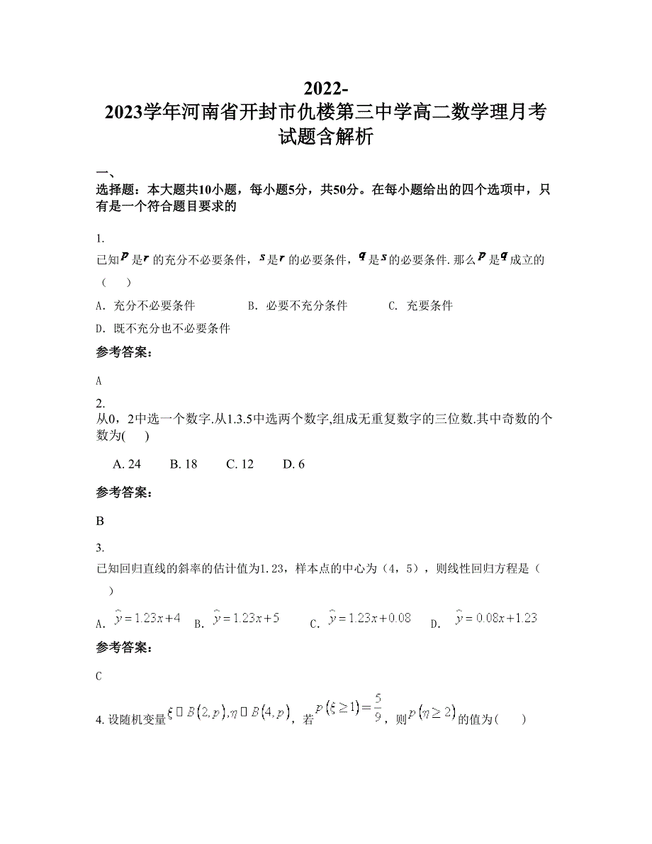 2022-2023学年河南省开封市仇楼第三中学高二数学理月考试题含解析_第1页