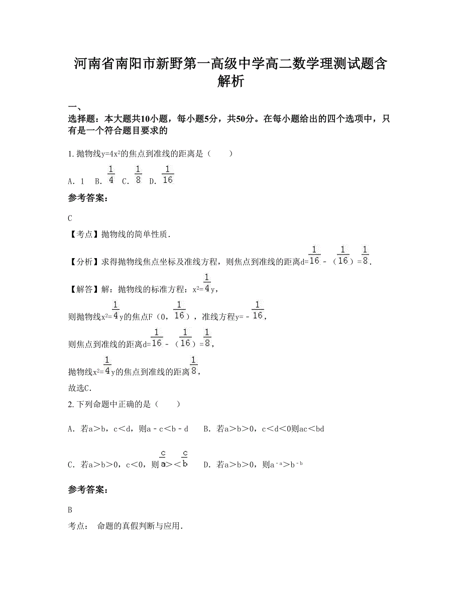 河南省南阳市新野第一高级中学高二数学理测试题含解析_第1页