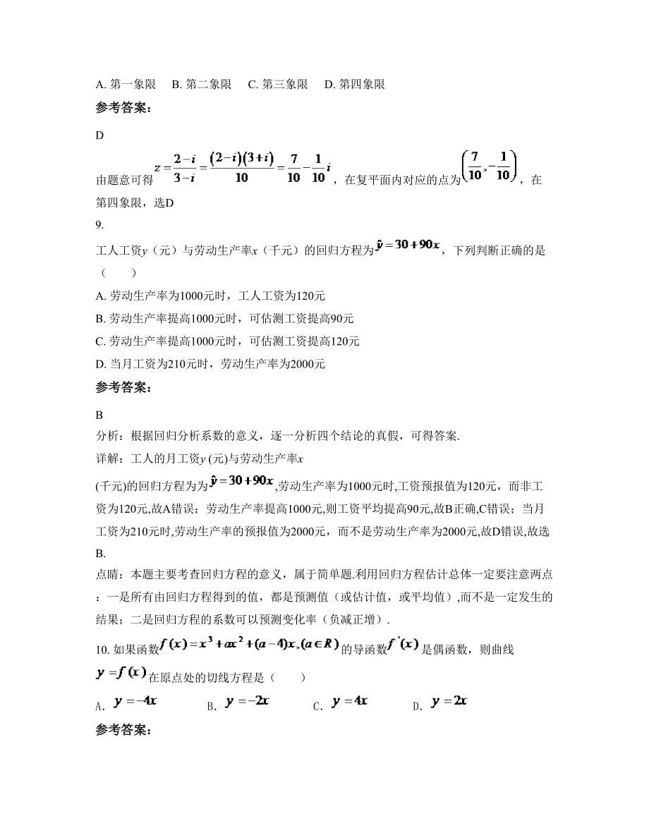 河南省南阳市新野第一高级中学高二数学理测试题含解析_第5页