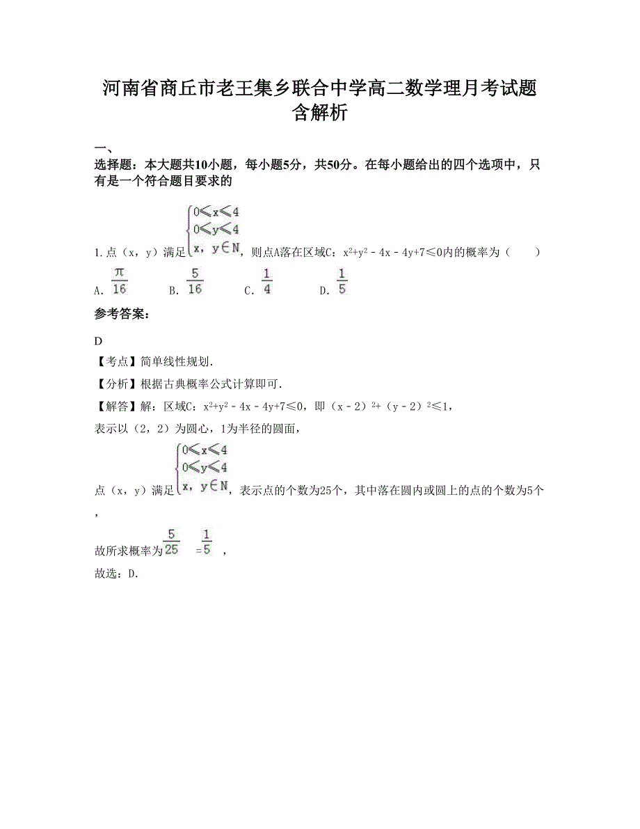 河南省商丘市老王集乡联合中学高二数学理月考试题含解析_第1页