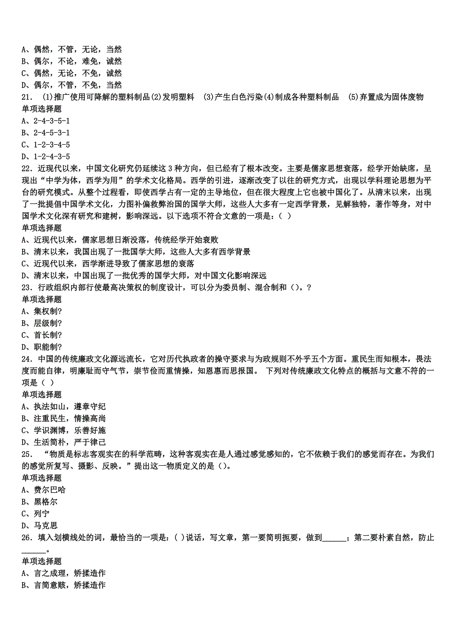 《公共基础知识》2024年事业单位考试神农架林区全真模拟试题含解析_第4页