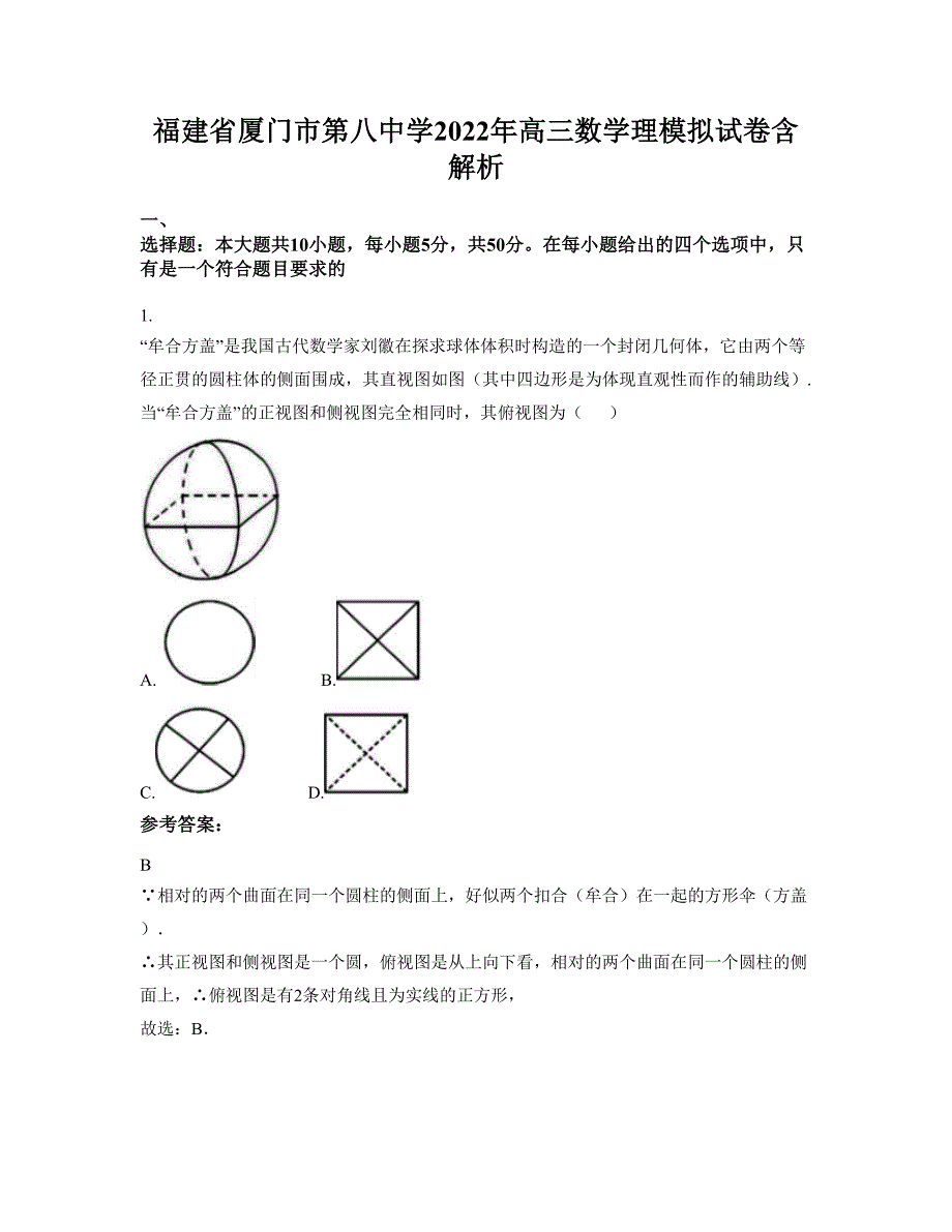 福建省厦门市第八中学2022年高三数学理模拟试卷含解析_第1页