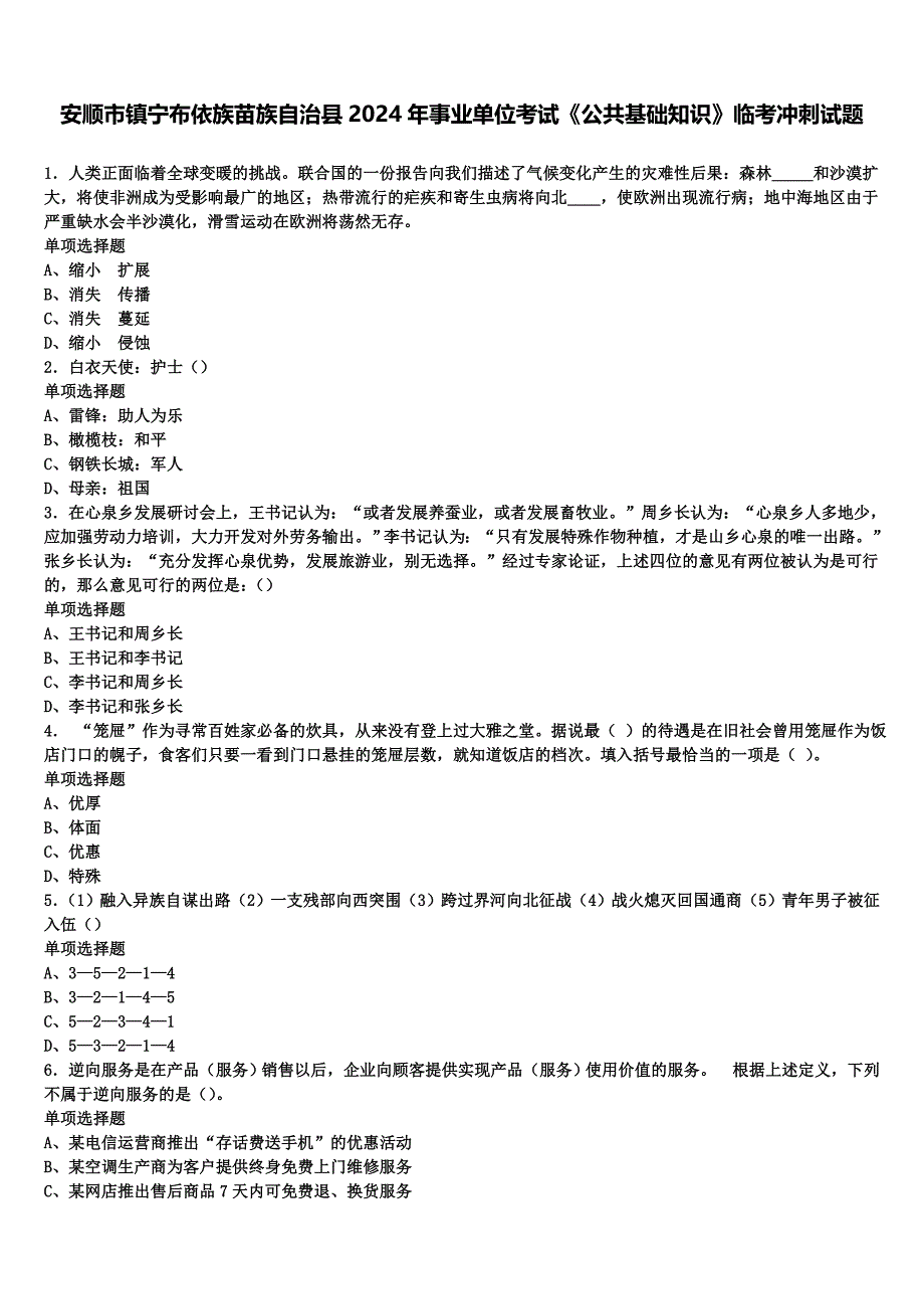 安顺市镇宁布依族苗族自治县2024年事业单位考试《公共基础知识》临考冲刺试题含解析_第1页