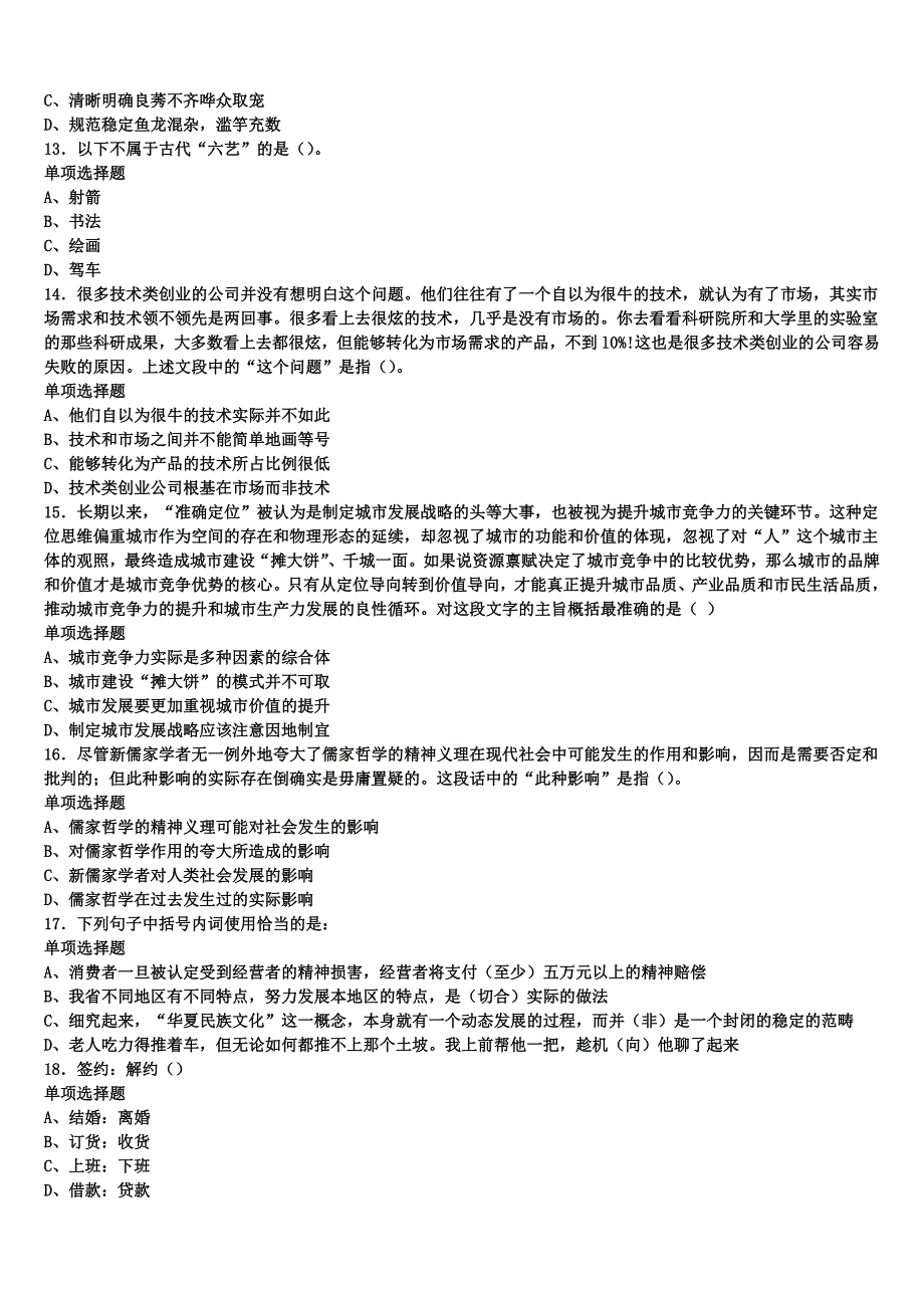 安顺市镇宁布依族苗族自治县2024年事业单位考试《公共基础知识》临考冲刺试题含解析_第3页