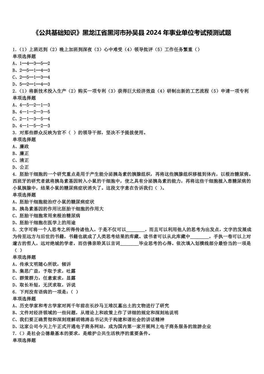 《公共基础知识》黑龙江省黑河市孙吴县2024年事业单位考试预测试题含解析_第1页