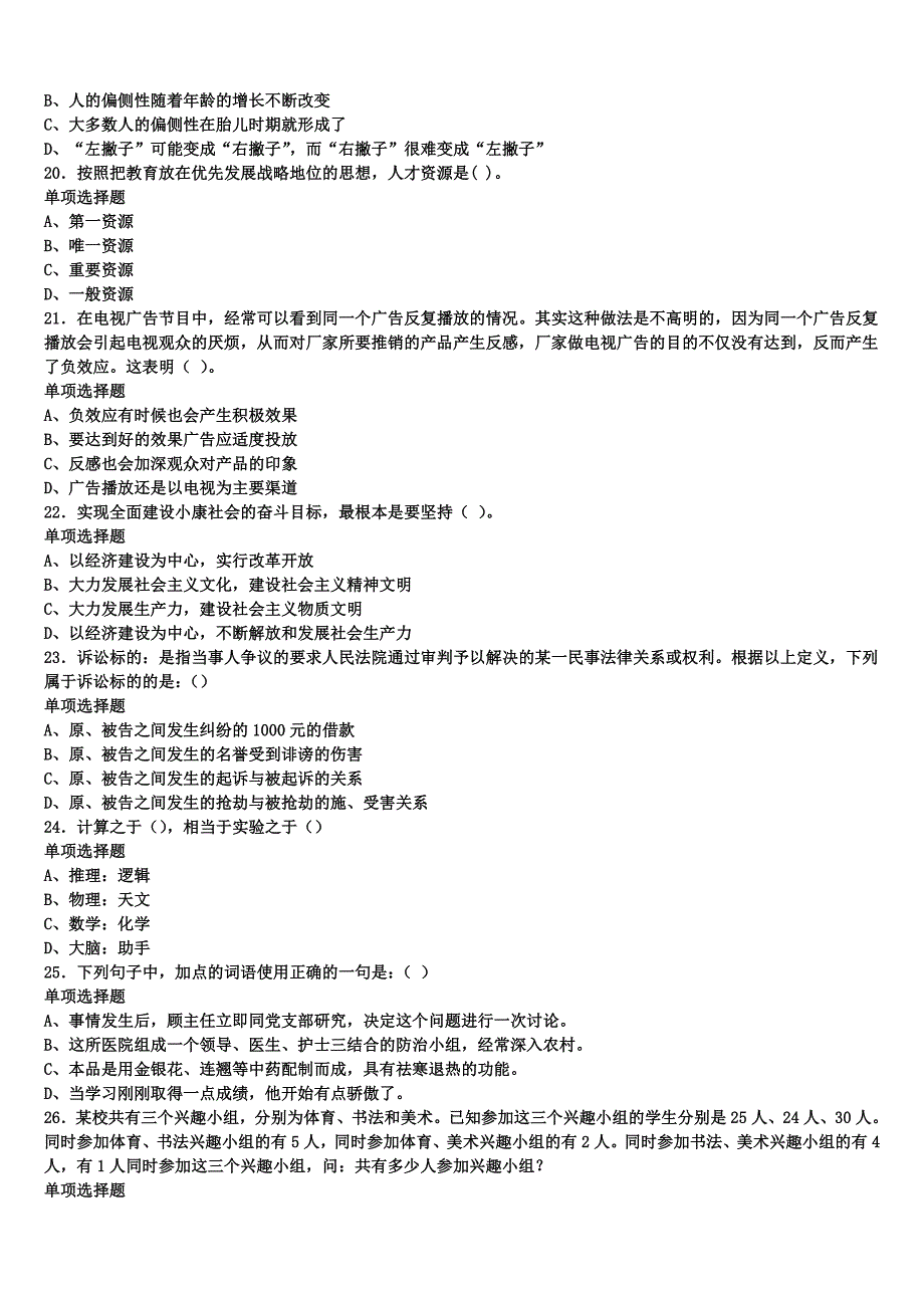 《公共基础知识》黑龙江省黑河市孙吴县2024年事业单位考试预测试题含解析_第4页