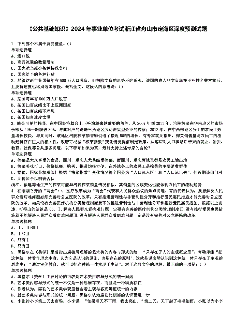 《公共基础知识》2024年事业单位考试浙江省舟山市定海区深度预测试题含解析_第1页