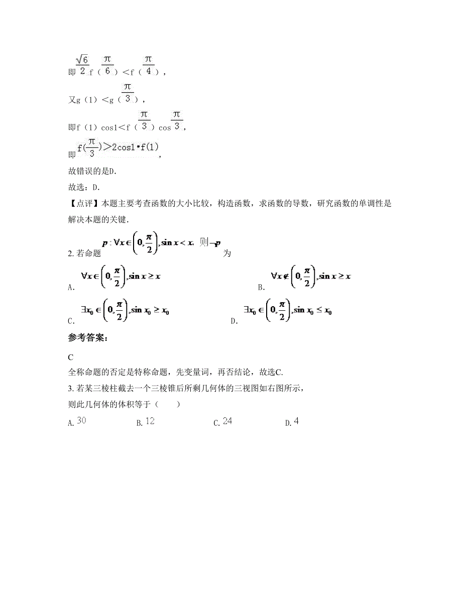 重庆渝北实验第二中学高三数学理联考试卷含解析_第2页