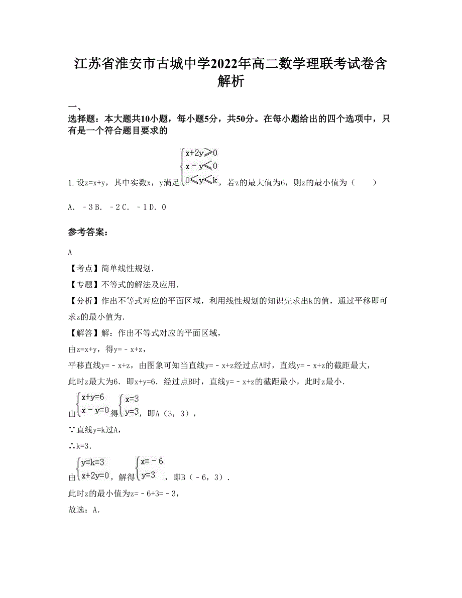 江苏省淮安市古城中学2022年高二数学理联考试卷含解析_第1页