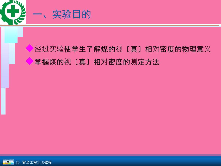 安全工程专业实验教程10.2煤的视真相对密度的测定ppt课件_第2页