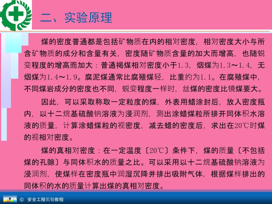 安全工程专业实验教程10.2煤的视真相对密度的测定ppt课件_第3页