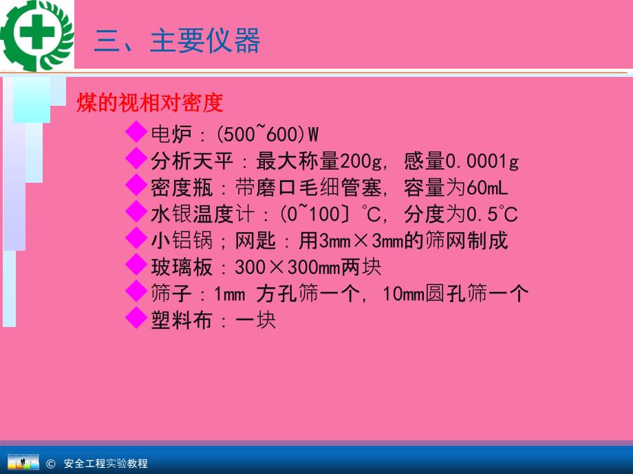 安全工程专业实验教程10.2煤的视真相对密度的测定ppt课件_第4页