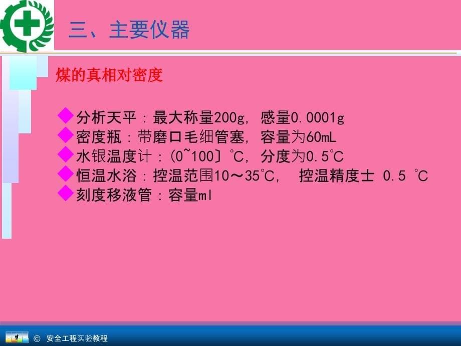 安全工程专业实验教程10.2煤的视真相对密度的测定ppt课件_第5页