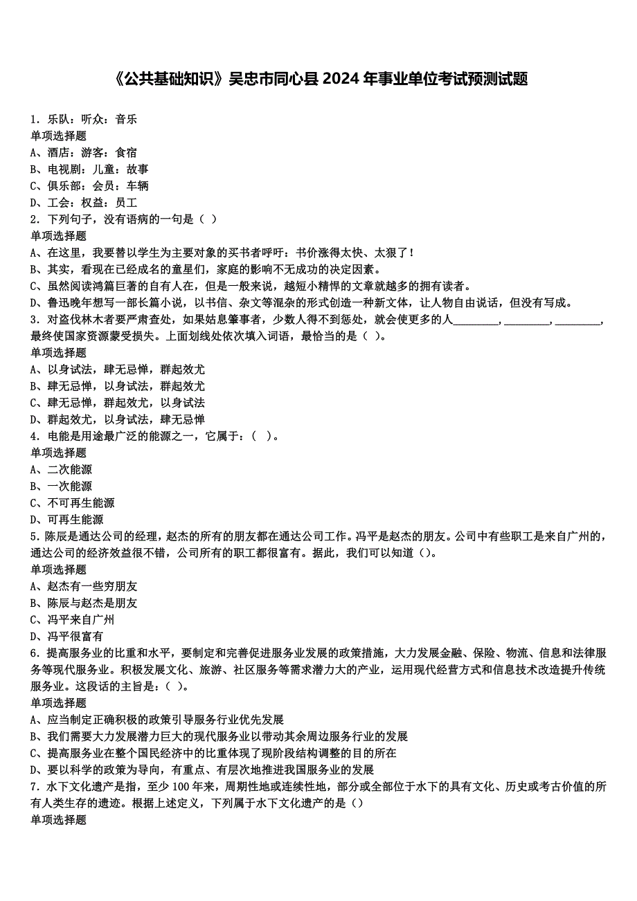 《公共基础知识》吴忠市同心县2024年事业单位考试预测试题含解析_第1页