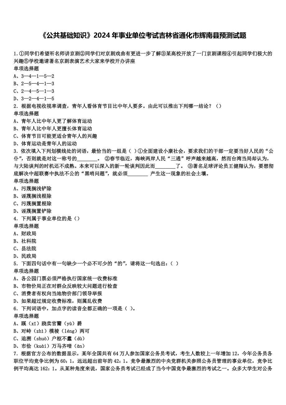 《公共基础知识》2024年事业单位考试吉林省通化市辉南县预测试题含解析_第1页