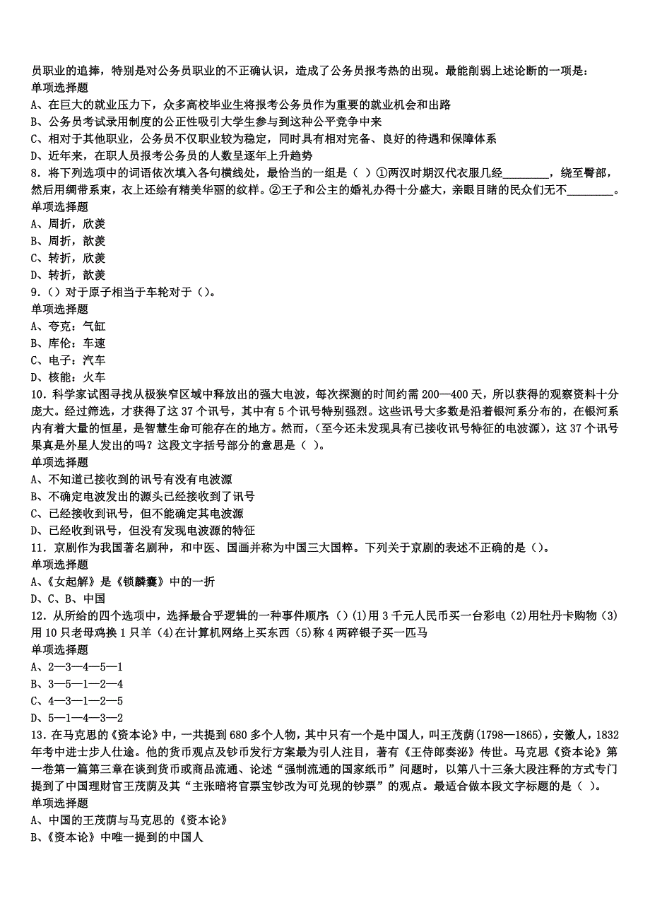 《公共基础知识》2024年事业单位考试吉林省通化市辉南县预测试题含解析_第2页