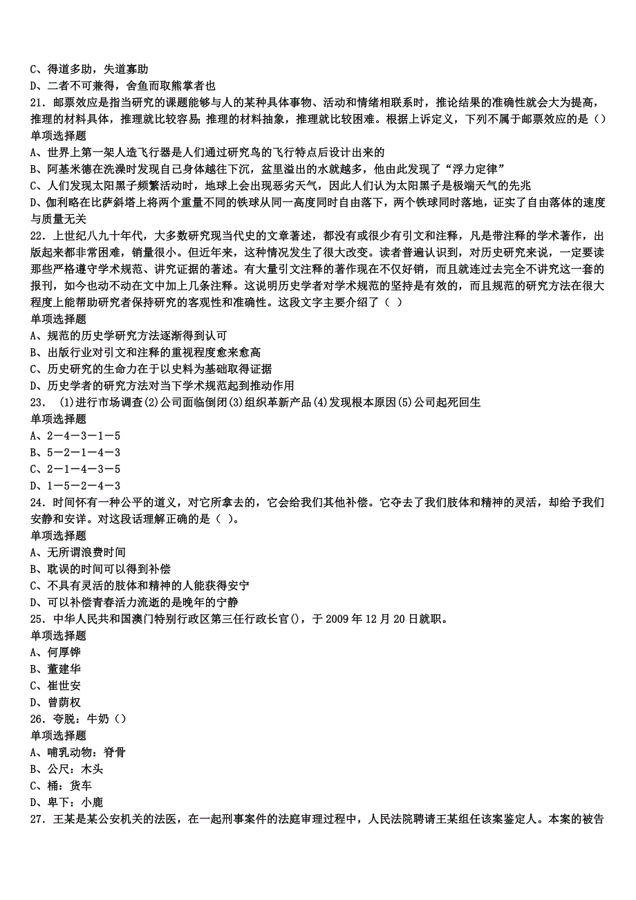 《公共基础知识》2024年事业单位考试吉林省通化市辉南县预测试题含解析_第4页