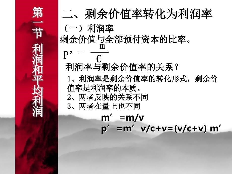 第六章资本和剩余价值的具体形式_第5页