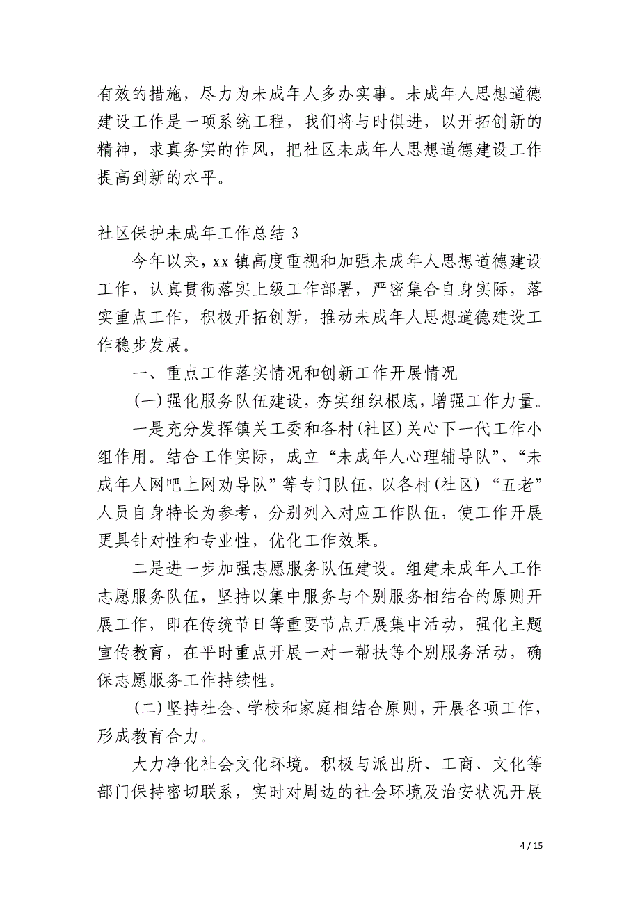 社区保护未成年工作总结_第4页