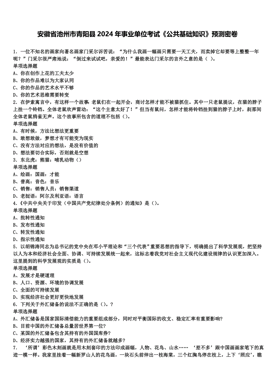 安徽省池州市青阳县2024年事业单位考试《公共基础知识》预测密卷含解析_第1页