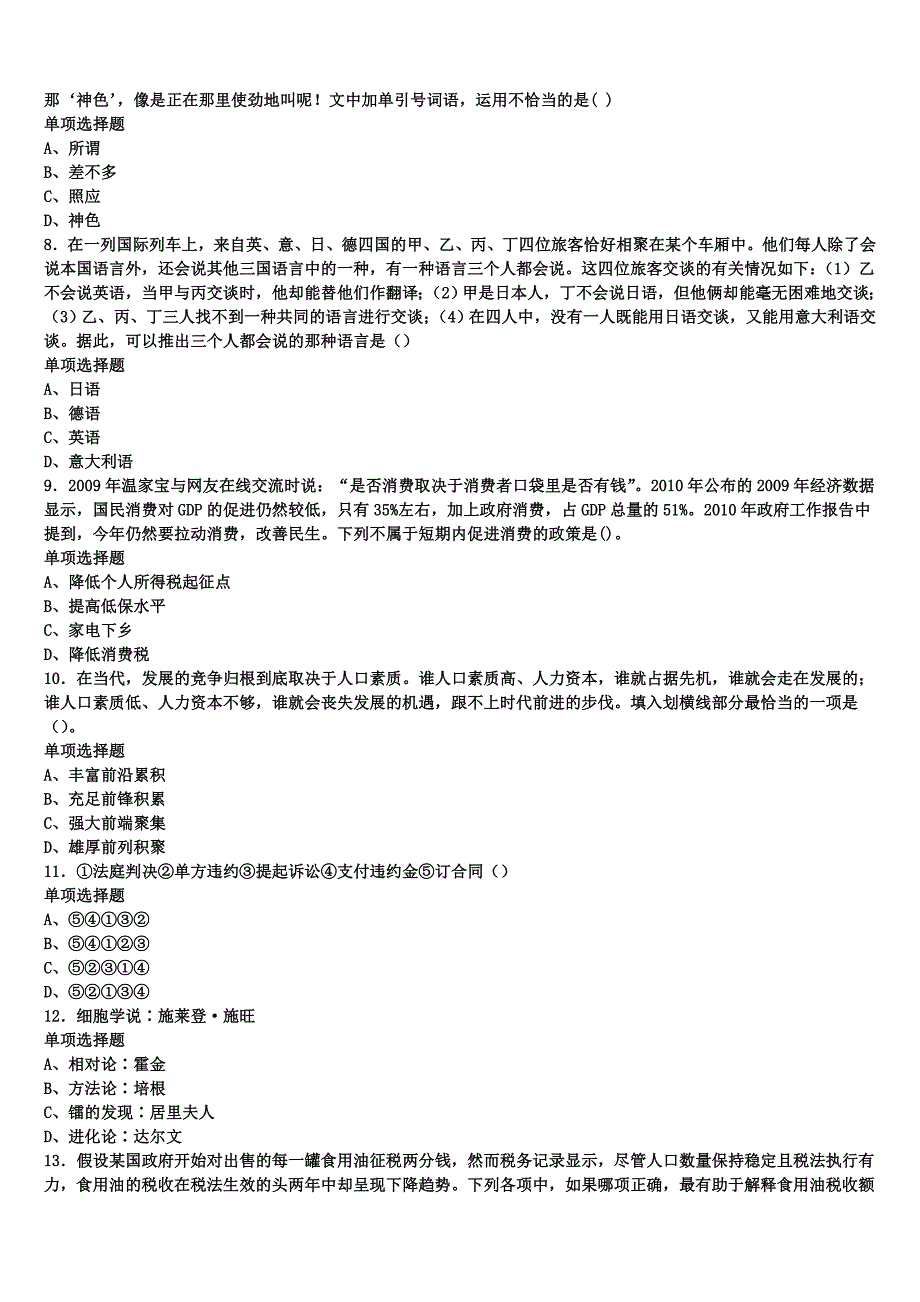 安徽省池州市青阳县2024年事业单位考试《公共基础知识》预测密卷含解析_第2页