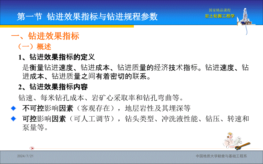 【大学课件】岩土钻掘工程学_第2页