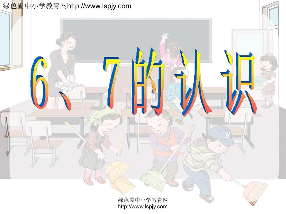 人教版小学一年级上册数学《6、7的认识PPT课件》_第1页