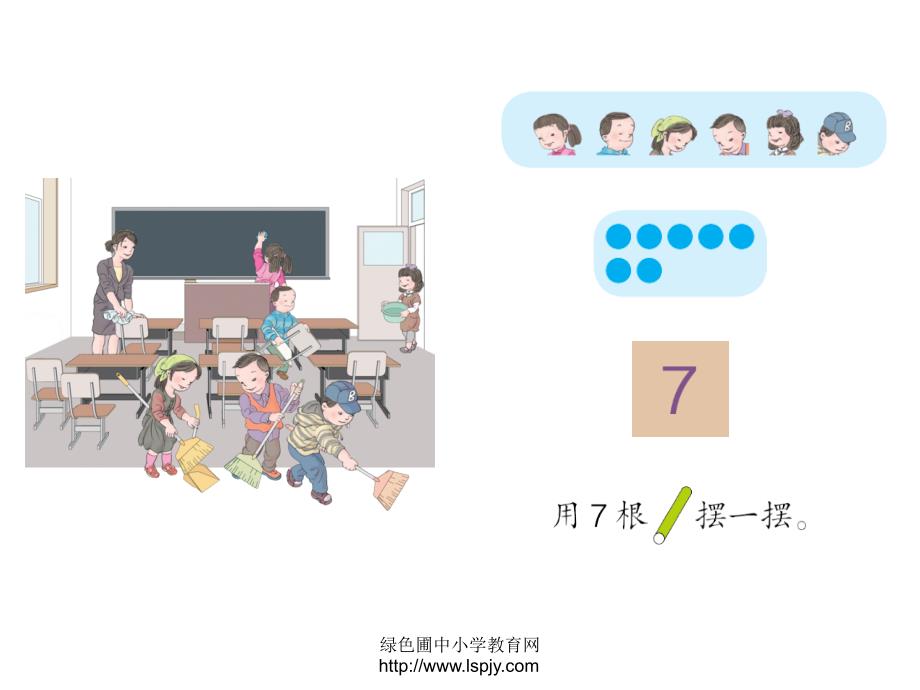 人教版小学一年级上册数学《6、7的认识PPT课件》_第4页