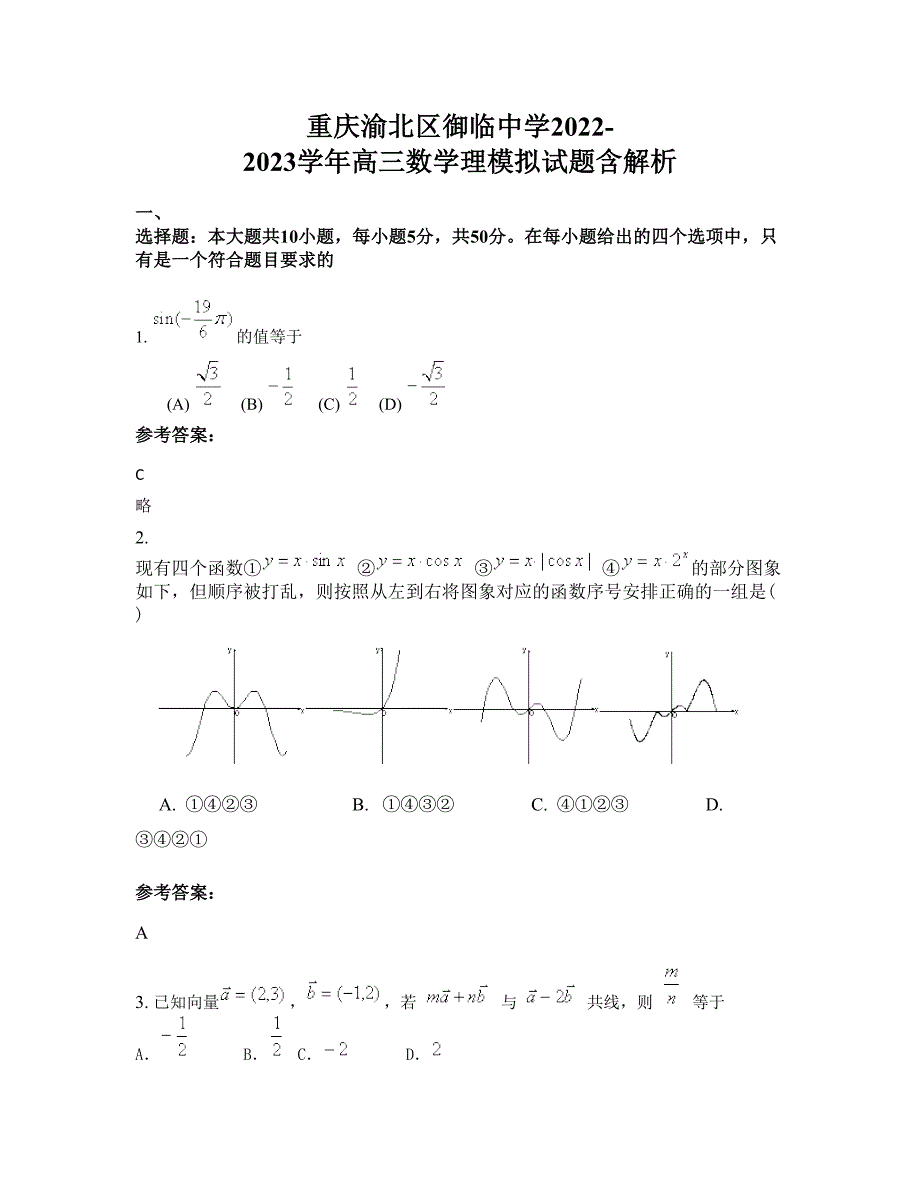 重庆渝北区御临中学2022-2023学年高三数学理模拟试题含解析_第1页