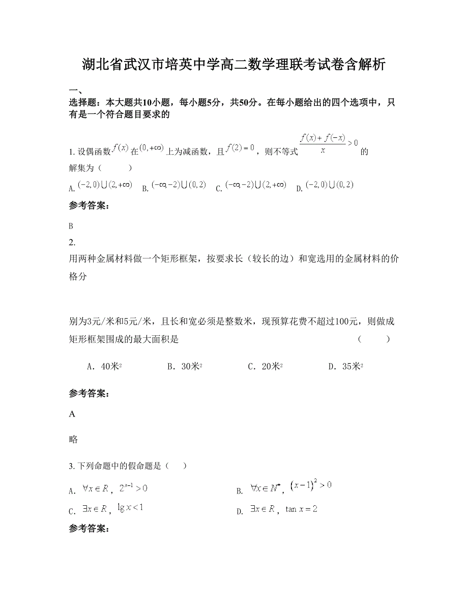 湖北省武汉市培英中学高二数学理联考试卷含解析_第1页