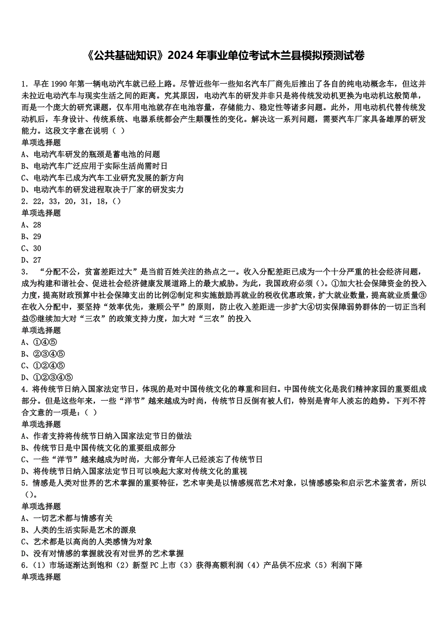 《公共基础知识》2024年事业单位考试木兰县模拟预测试卷含解析_第1页