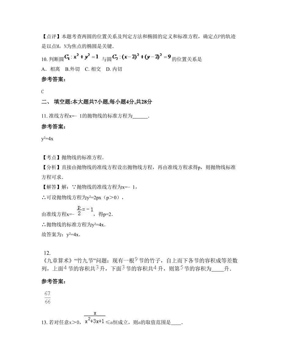 2022年江苏省宿迁市宿城区龙河中学高二数学理下学期摸底试题含解析_第5页