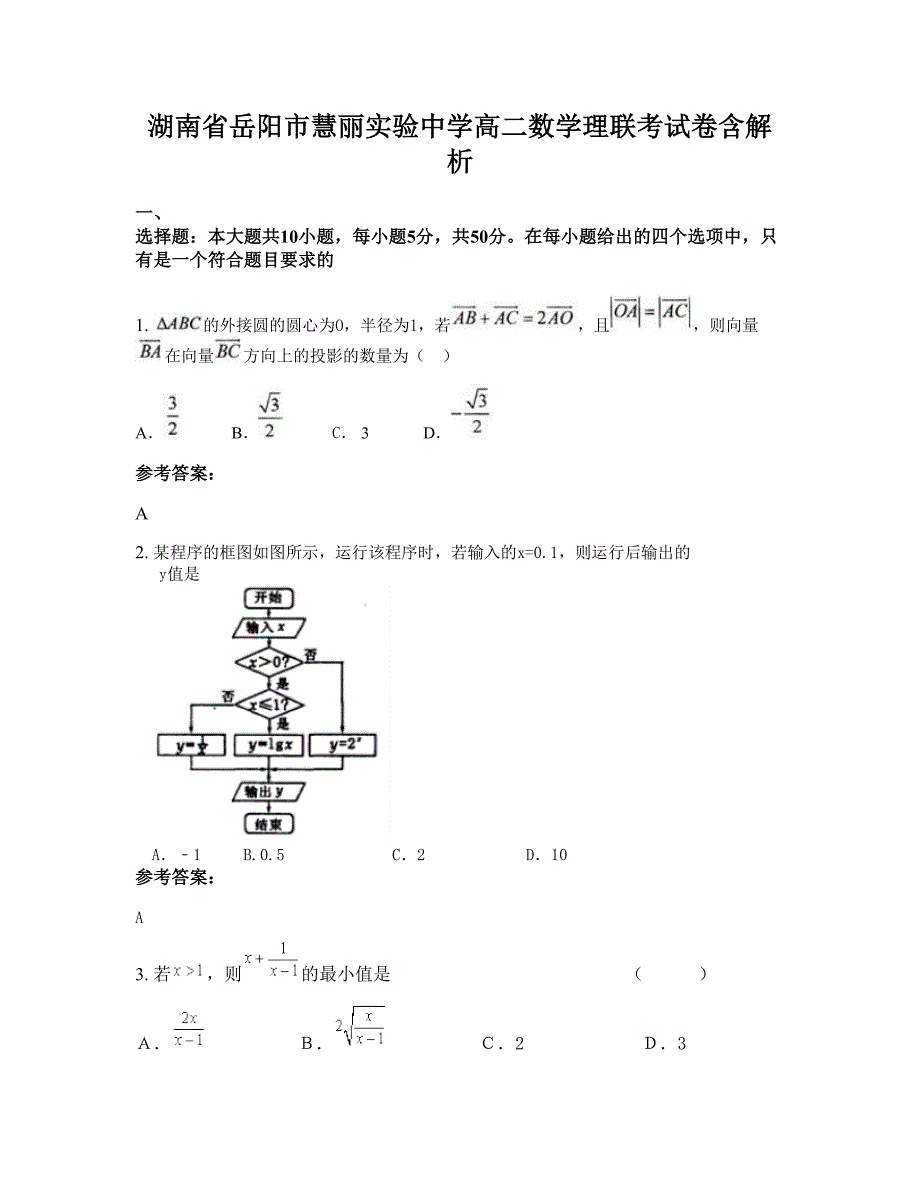 湖南省岳阳市慧丽实验中学高二数学理联考试卷含解析_第1页