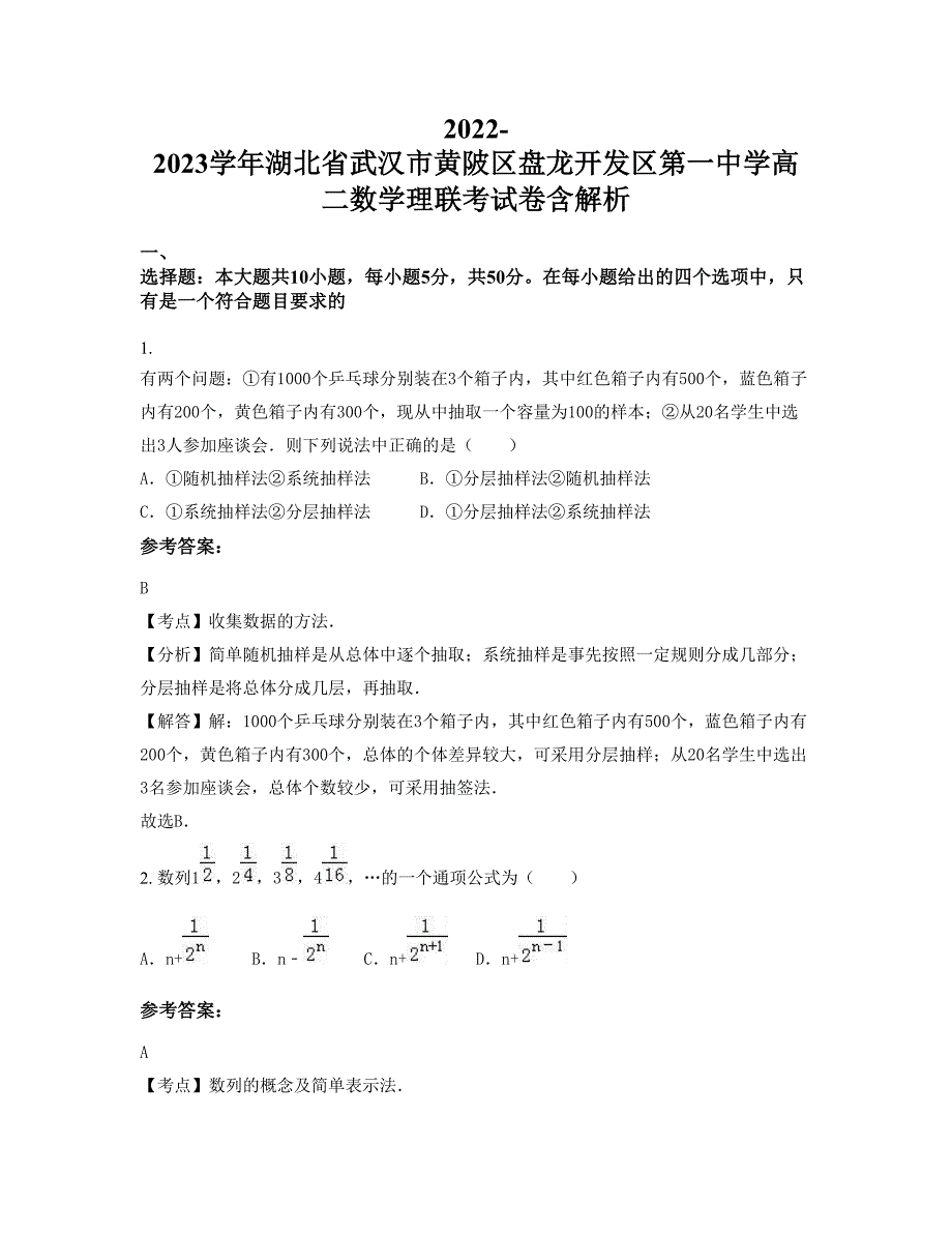 2022-2023学年湖北省武汉市黄陂区盘龙开发区第一中学高二数学理联考试卷含解析_第1页