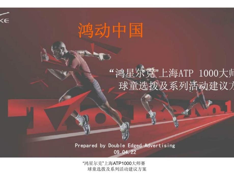 鸿星尔克上海ATP1000大师赛球童选拨及系列活动建议方案课件_第1页