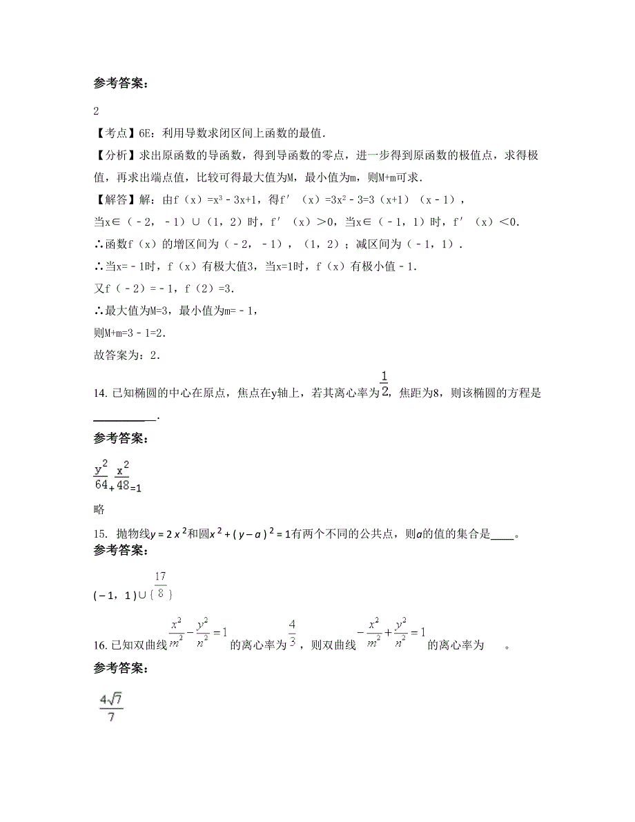 福建省漳州市竹塔中学高二数学理下学期摸底试题含解析_第4页