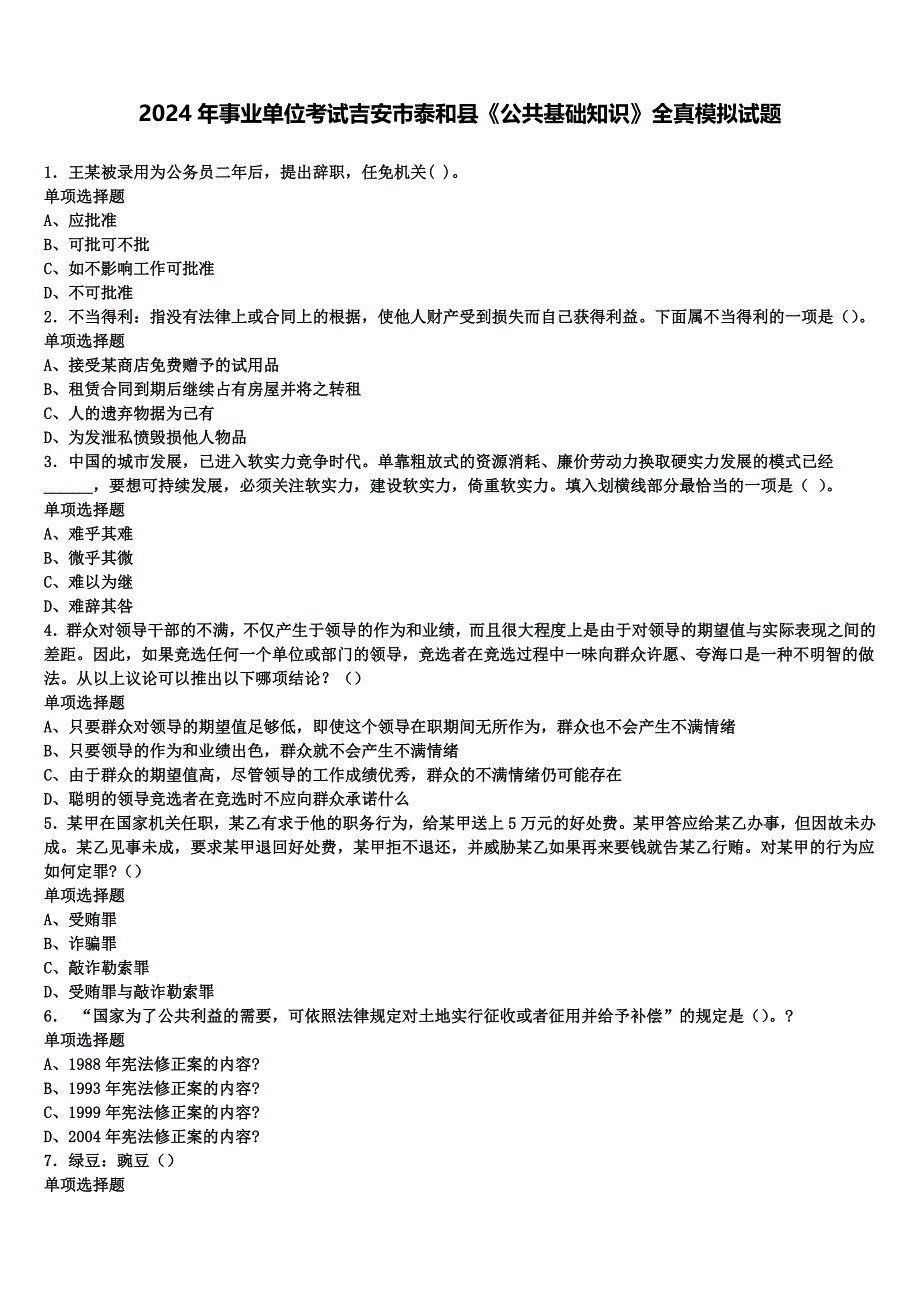 2024年事业单位考试吉安市泰和县《公共基础知识》全真模拟试题含解析_第1页