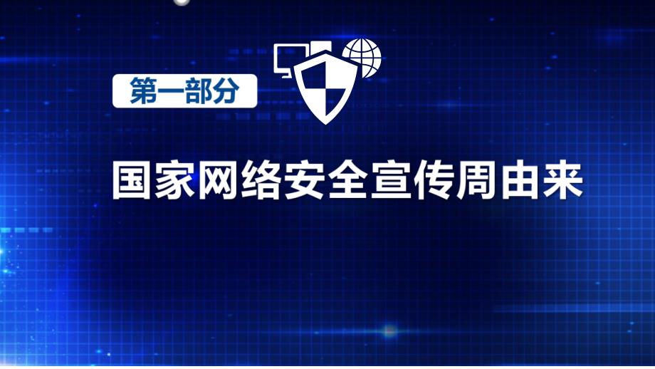 学习贯彻2022年网络安全为人民网络安全靠人民《国家网络安全宣传周》重点内容PPT_第4页