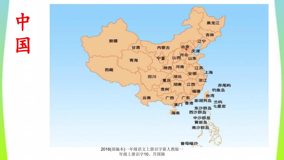 最新部编本一年级语文上册识字新人教版一年级上册识字10升国旗_第2页