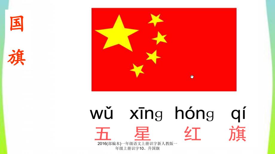 最新部编本一年级语文上册识字新人教版一年级上册识字10升国旗_第3页