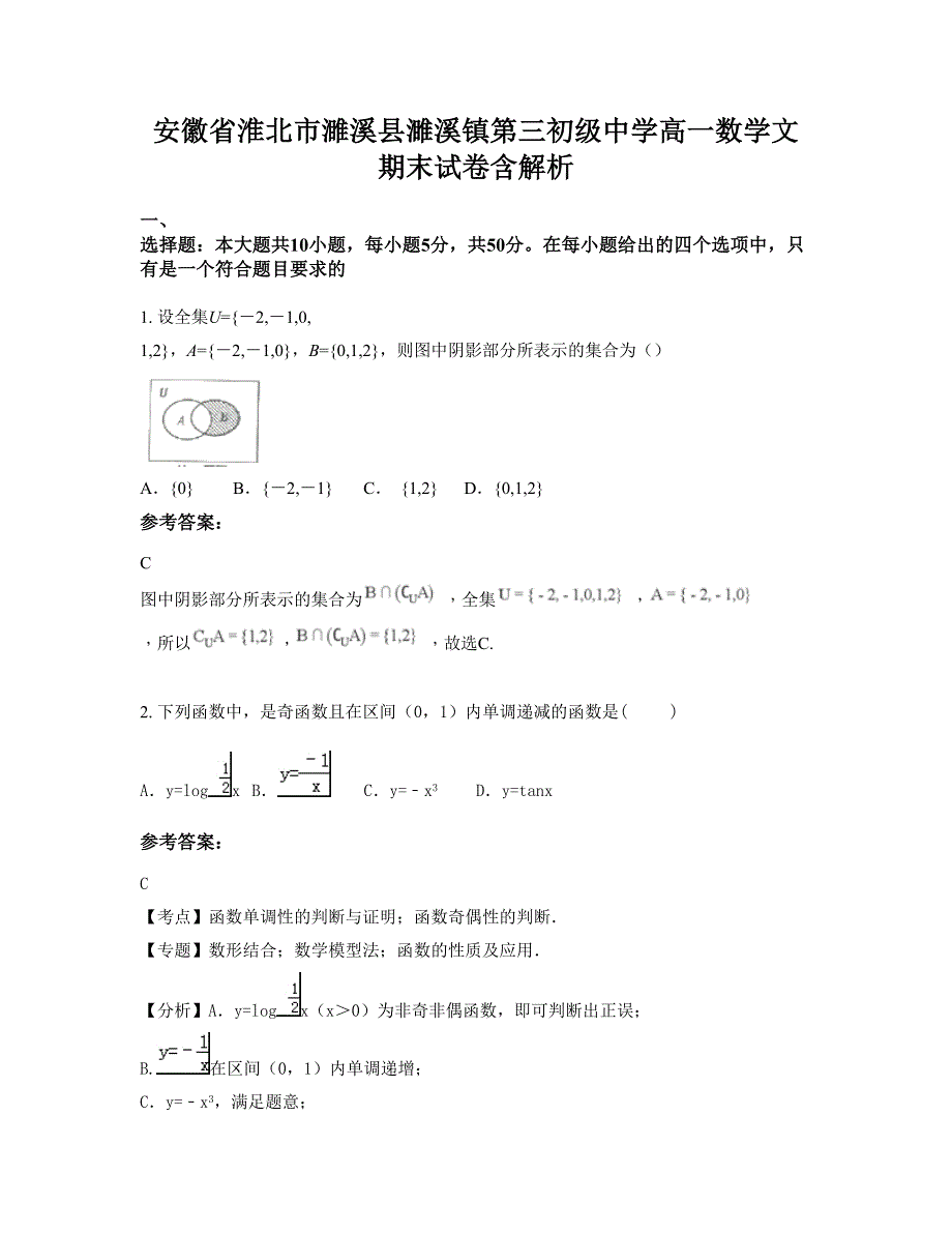 安徽省淮北市濉溪县濉溪镇第三初级中学高一数学文期末试卷含解析_第1页