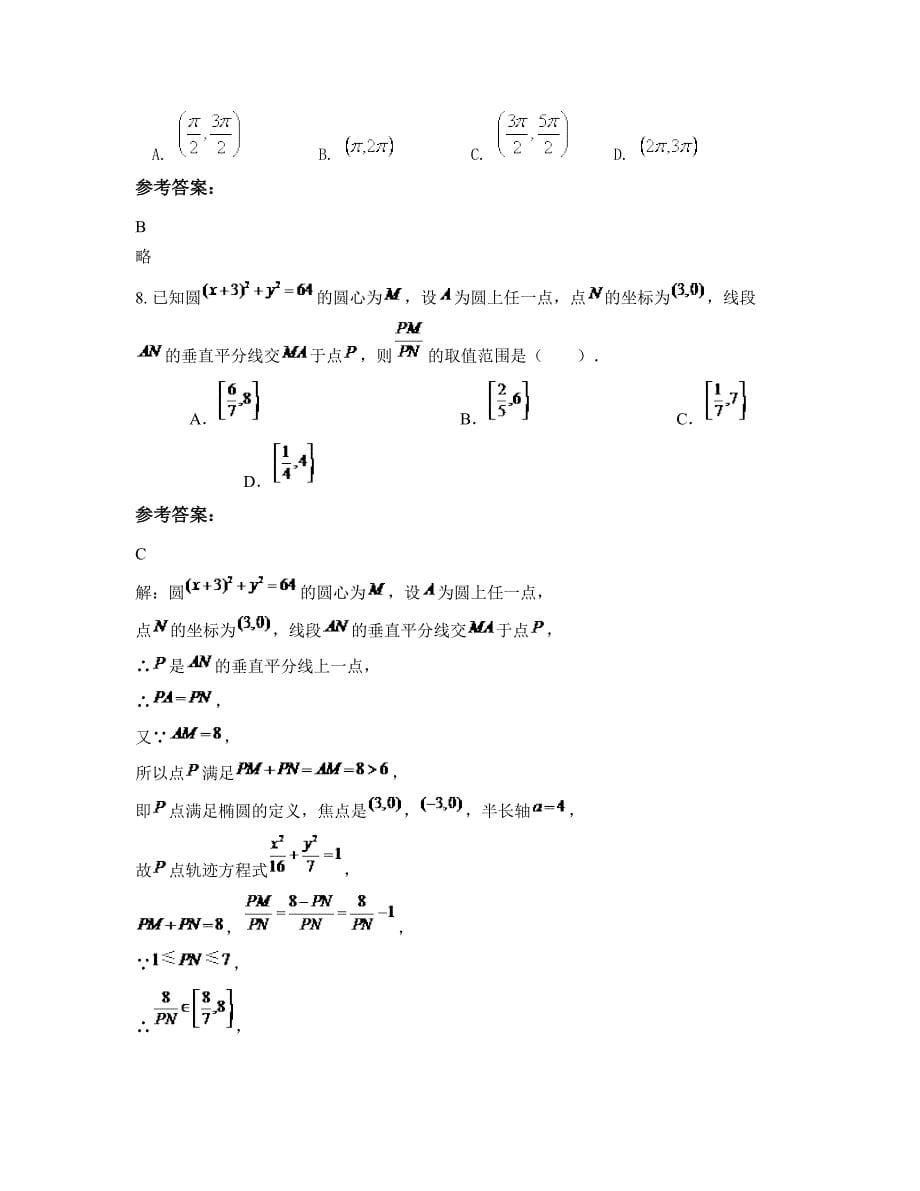 浙江省金华市新狮乡中学高三数学理联考试卷含解析_第5页