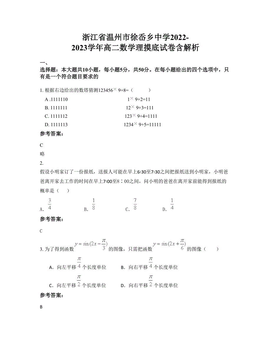 浙江省温州市徐岙乡中学2022-2023学年高二数学理摸底试卷含解析_第1页