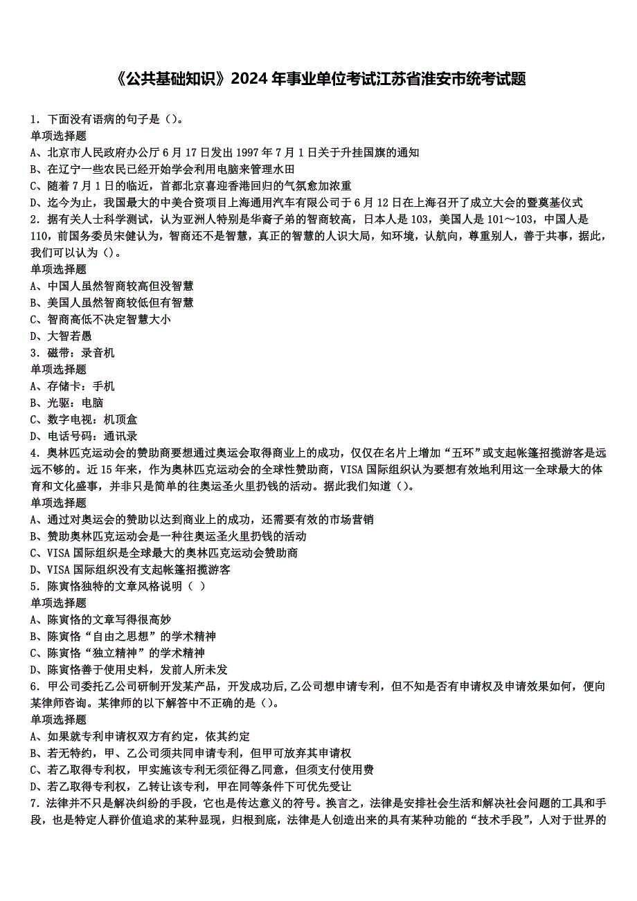 《公共基础知识》2024年事业单位考试江苏省淮安市统考试题含解析_第1页