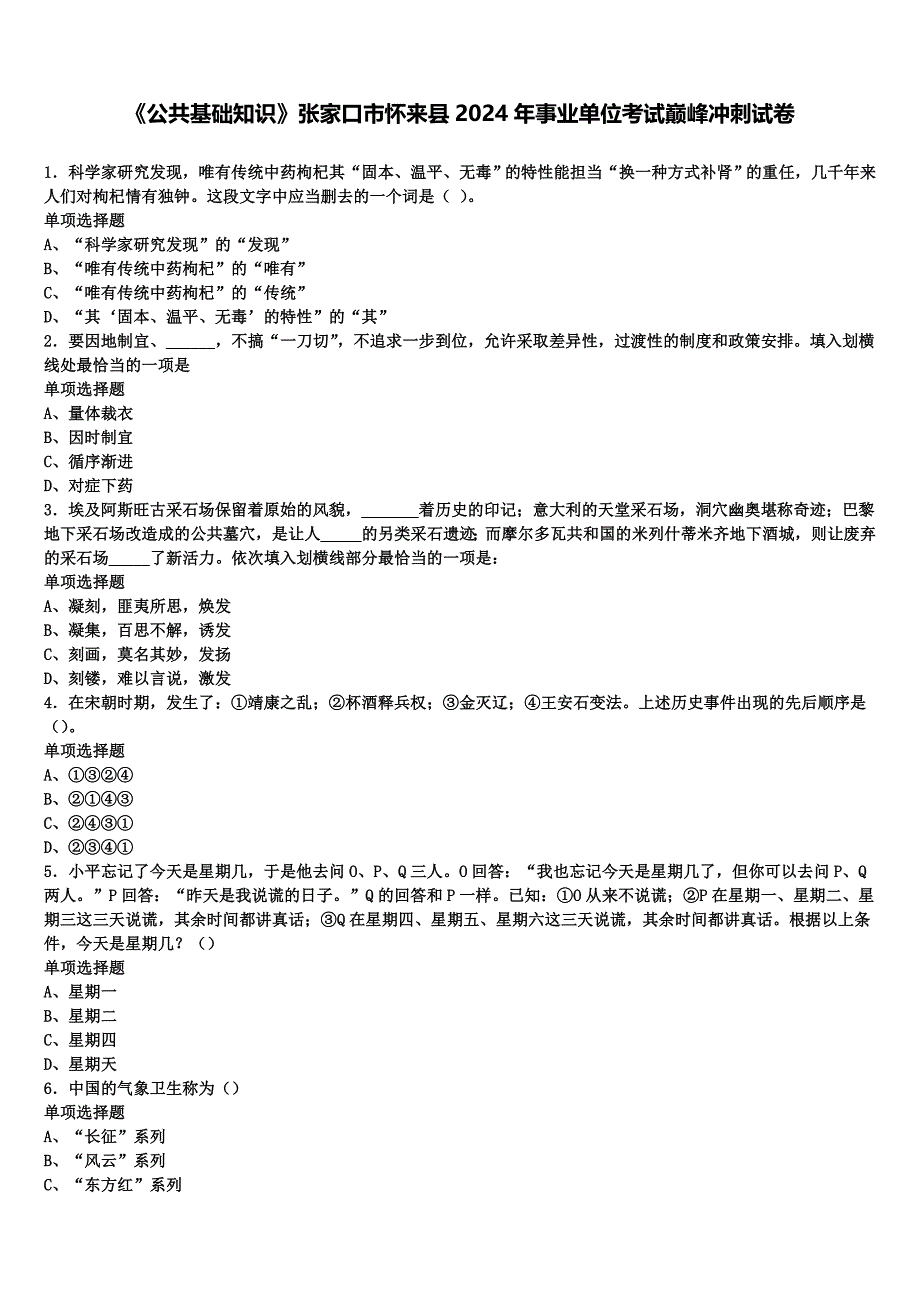 《公共基础知识》张家口市怀来县2024年事业单位考试巅峰冲刺试卷含解析_第1页