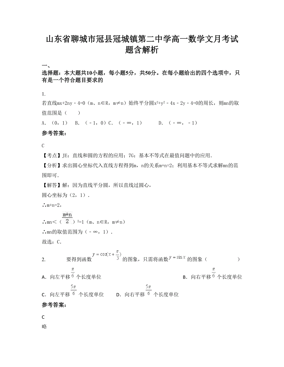 山东省聊城市冠县冠城镇第二中学高一数学文月考试题含解析_第1页